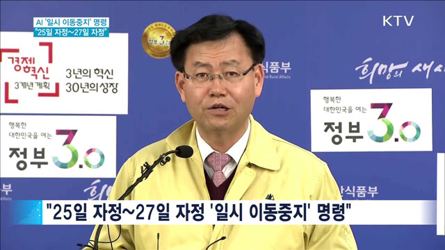 전국 가금농가 48시간 '일시 이동중지' 명령