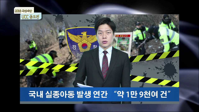 실종아동 이제 그만