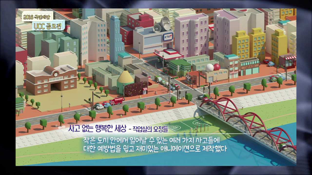 사고 없는 행복한 세상