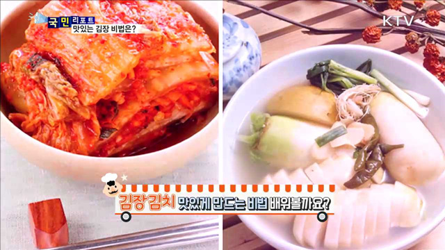 김장김치 맛있게 담그는 비법은?