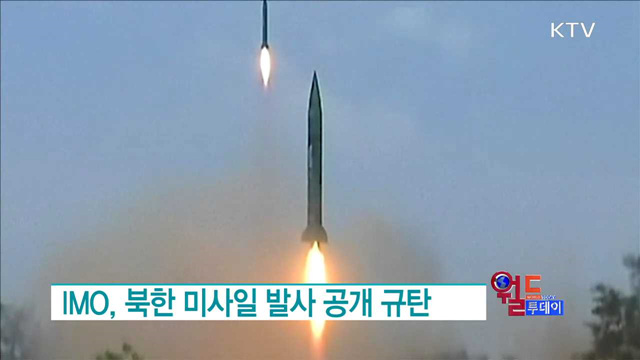 IMO, 북한 미사일 발사 공개 규탄 [월드 투데이]