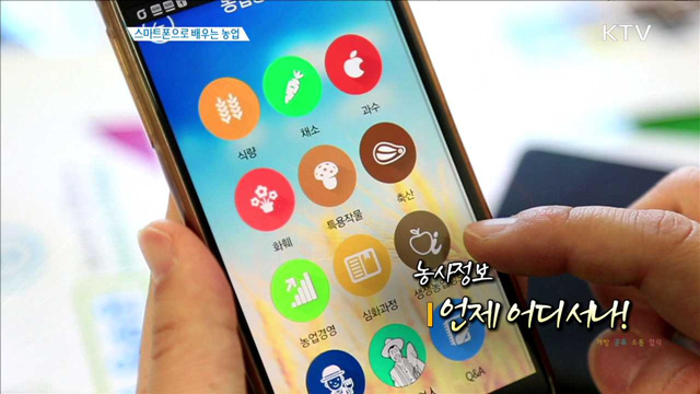농사정보, 언제 어디서나! 
