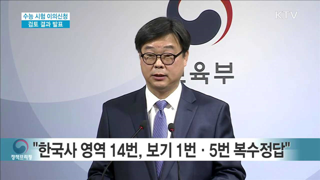 수능 시험 이의신청 검토 결과 발표