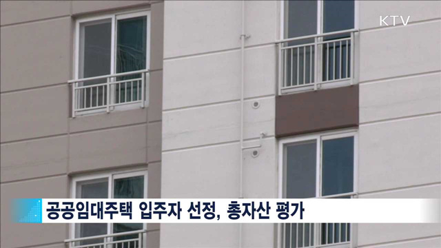 공공임대주택 입주·재계약, '총자산' 본다