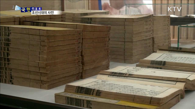 조선시대 사전 한 곳에서 만나다