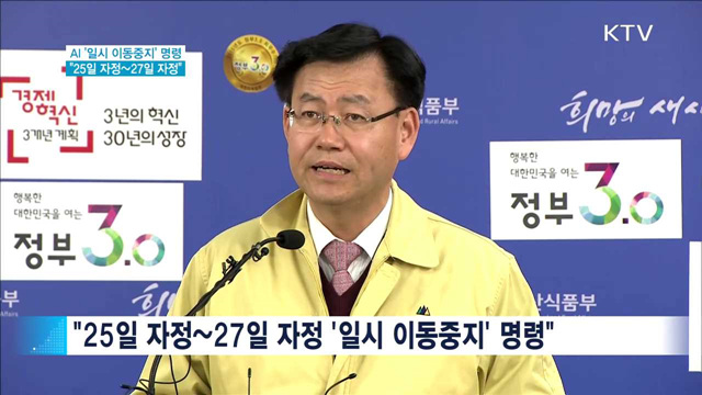 전국 가금농가 48시간 '일시 이동중지' 명령