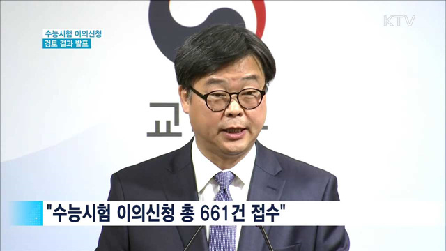 "한국사 14번 복수정답…물리Ⅱ  9번 모두 정답"