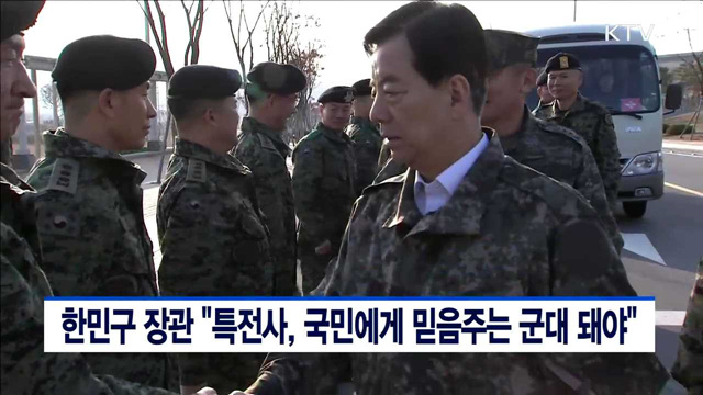 한민구 장관 "특전사, 국민에게 믿음주는 군대 돼야"