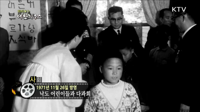 다시보는 대한늬우스 (71.11.26)