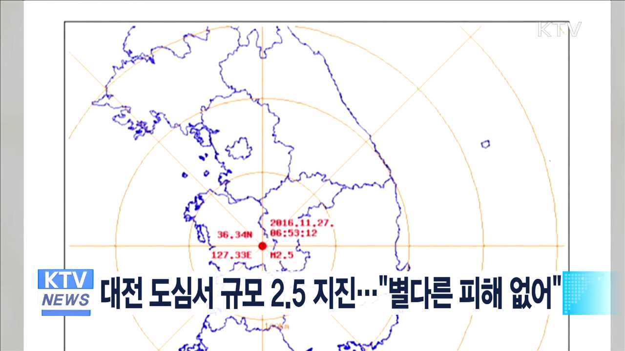 대전 도심서 규모 2.5 지진…"별다른 피해 없어"