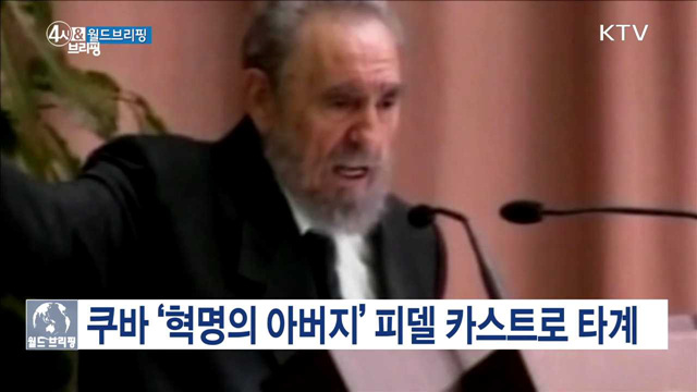 쿠바 ‘혁명의 아버지’ 피델 카스트로 타계