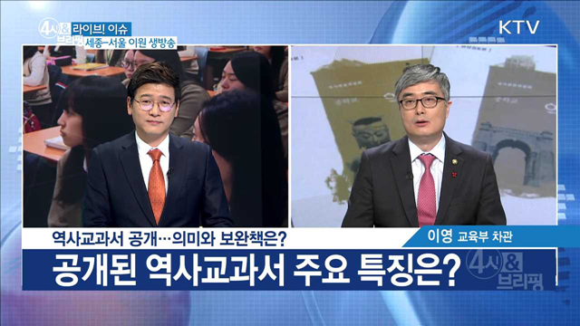 역사교과서 공개···의미와 보완책은? [라이브 이슈]