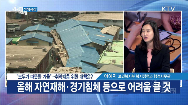 “모두가 따뜻한 겨울”···취약계층 위한 대책은? [정책공감]