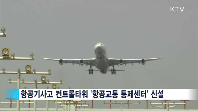 첨단 '항공교통관리 시스템' 내년 도입…안전 강화