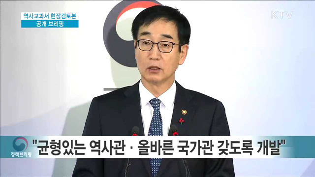 역사교과서 현장검토본 공개 브리핑 / AI 유전자 분석결과 브리핑