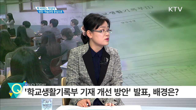 확 바뀌는 학생부 성장·학습과정 중심으로 [집중 인터뷰]