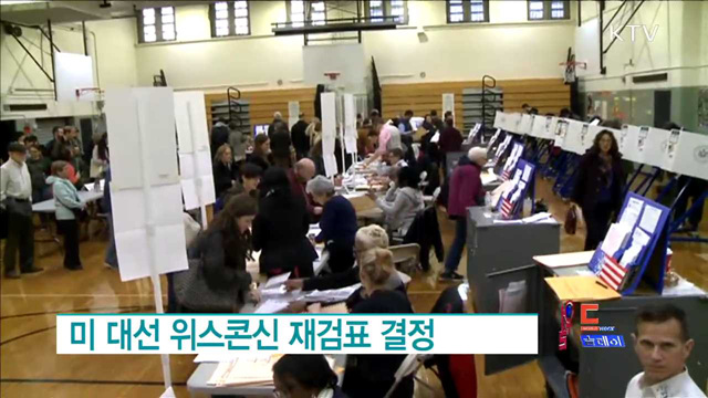 미 대선 위스콘신 재검표 결정 [월드 투데이]