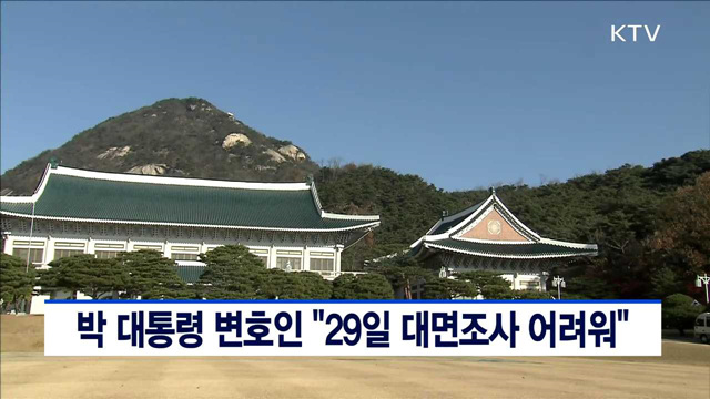 박 대통령 변호인 "29일 대면조사 어려워"