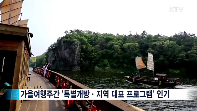 가을여행주간 총지출 '3조 원' 돌파…사상 최대