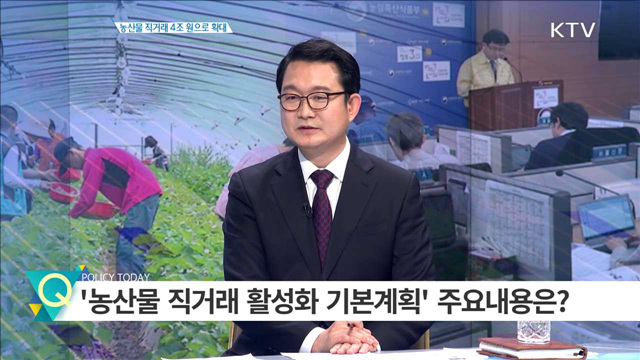 농산물 직거래 4조 원으로 확대 [경제인사이드]