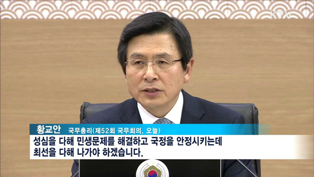 "민생해결·국정안정 최선…예산안 기한내 처리"