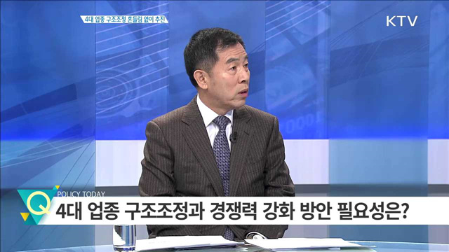 4대 업종 구조조정 흔들림 없이 추진 [집중분석]