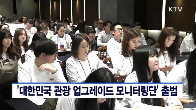 '대한민국 관광 업그레이드 모니터링단' 출범