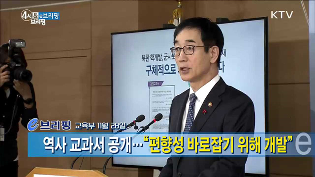 역사교과서 공개···“편향성 바로잡기 위해 개발” [e 브리핑]