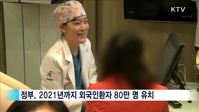 의료·관광 융복합 확대…외국인 환자 80만 명 유치