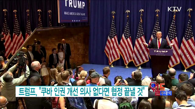 트럼프, "쿠바 인권 개선 의사 없다면 해빙 무드를 종식할 것" [월드 투데이]