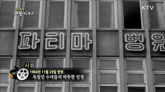 다시보는 대한늬우스 (64.11.29)