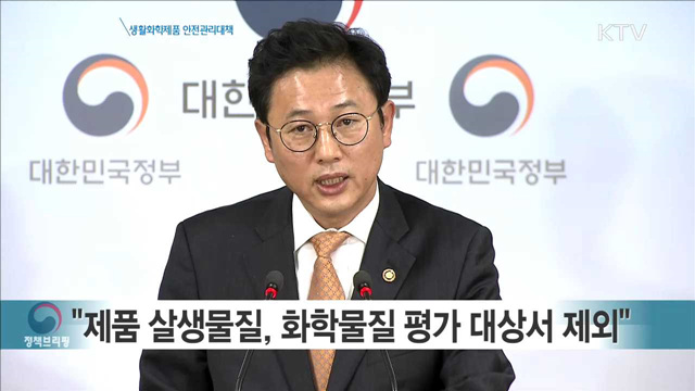 생활화학제품 안전관리대책