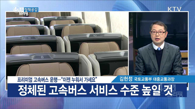 프리미엄 고속버스 운행···“이젠 누워서 가세요” [정책공감]