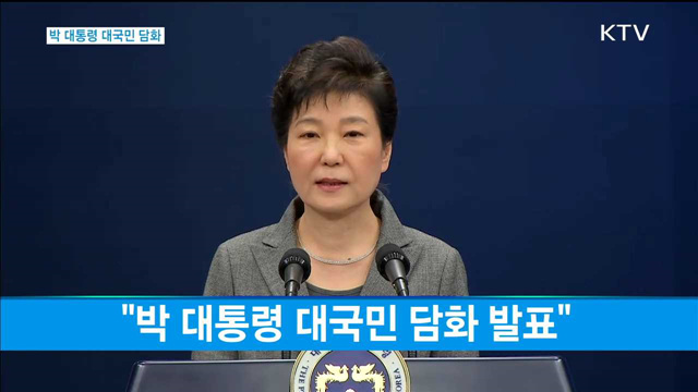 박대통령 대국민담화발표