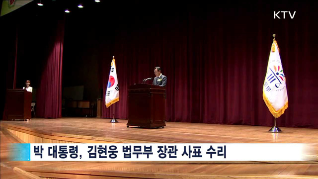 박 대통령, 법무 장관 사표 수리…민정수석은 보류