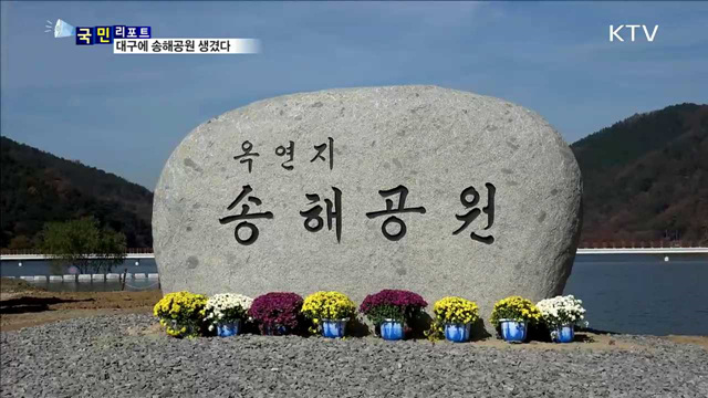 대구 달성에 국민 MC 송해 공원 조성