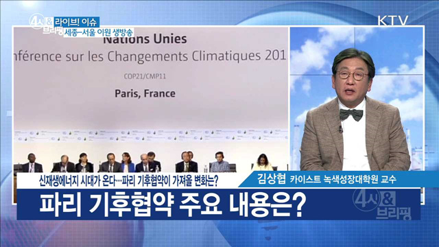 신재생에너지 시대가 온다···파리 기후협약이 가져올 변화는? [라이브 이슈]