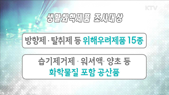 '모든 생활화학제품' 조사…위해제품 '퇴출'