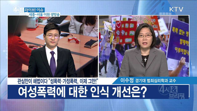 관심만이 해법이다 “성폭력·가정폭력, 이제 그만!” [라이브 이슈]