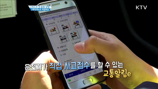 고속도로 위 돌발 상황! 교통알림e로 해결해요