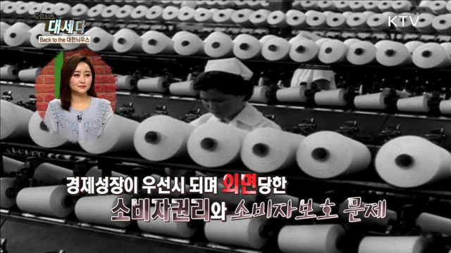 <Back to the 대한늬우스> 소비자가 왕이로소이다 외