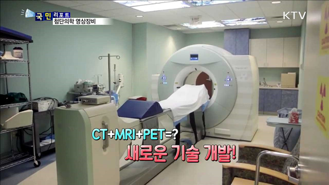 “도전! 진단율 100%” 첨단의학 영상장비