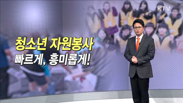 청소년 자원봉사 빠르게, 흥미롭게!