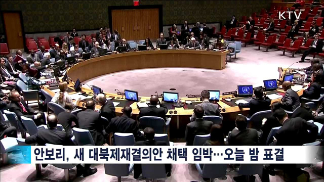 유엔 안보리, 오늘밤 새 대북 제재 채택
