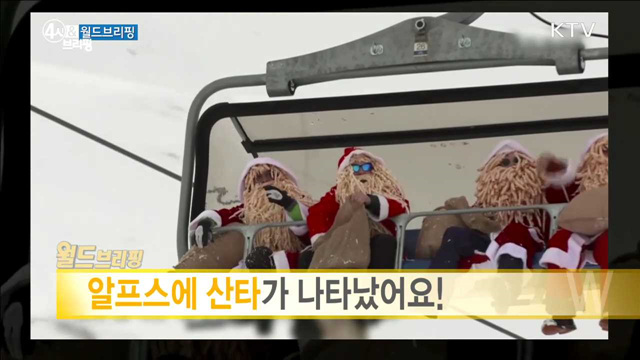 알프스에 산타가 나타났어요! [월드 브리핑]