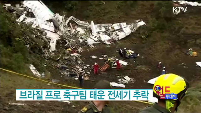 브라질 프로 축구팀 태운 전세기 추락 [월드 투데이]