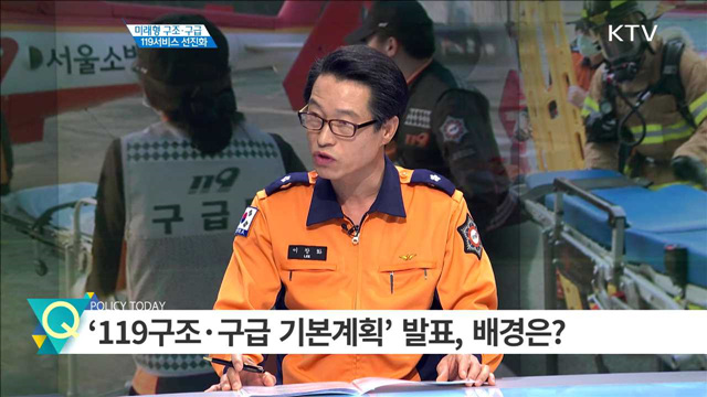 미래형구조·구급 119서비스 선진화 [집중 인터뷰]