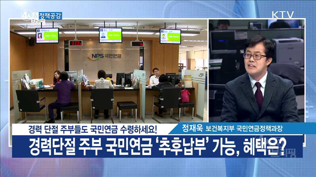 경력 단절 주부들도 국민연금 수령하세요! [정책공감]