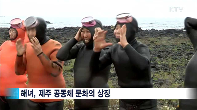제주 해녀문화, 오늘밤 유네스코 등재 결정