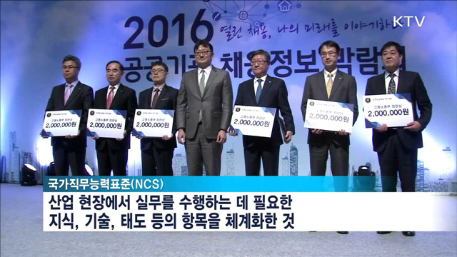 NCS 채용…"이직률 감소하고 만족도 높아"